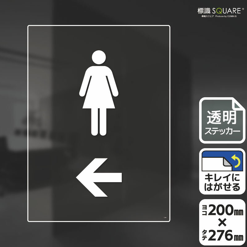 Rakuten - 標識SQUARE　「お手洗いマーク女（←左）」　CBK1176　【透明フィルムステッカー】タテ型　横200mm×縦276mm