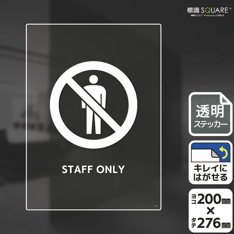 標識SQUARE　「STAFF ONLY」　CBK1178　【透明フィルムステッカー】タテ型　横200mm×縦276mm