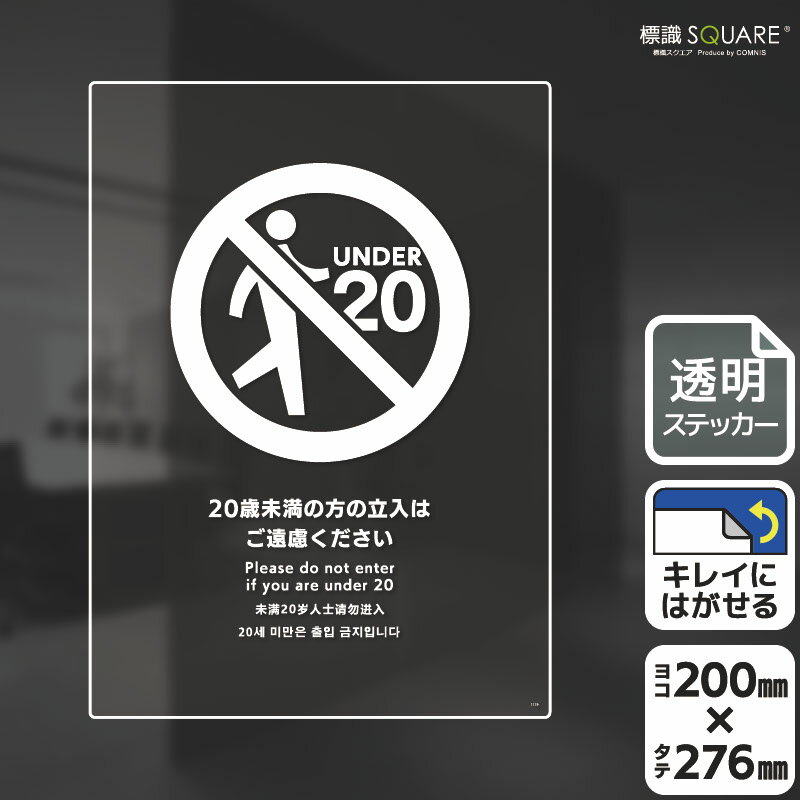 樂天商城 - 標識SQUARE　「20歳未満の方の立入はご遠慮ください」　CBK1179　【透明フィルムステッカー】タテ型　横200mm×縦276mm