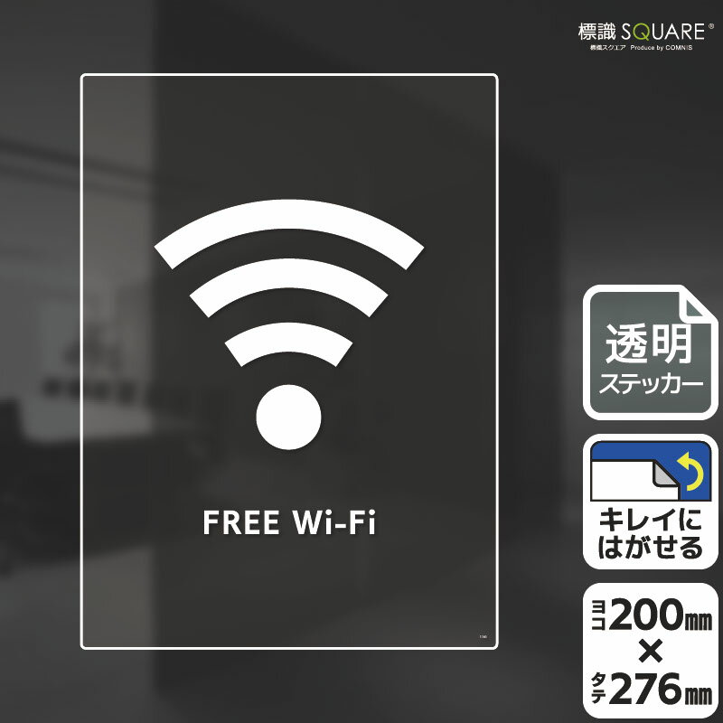 標識SQUARE　「FREE Wi-Fi」　CBK1183　タテ型　横200mm×縦276mm