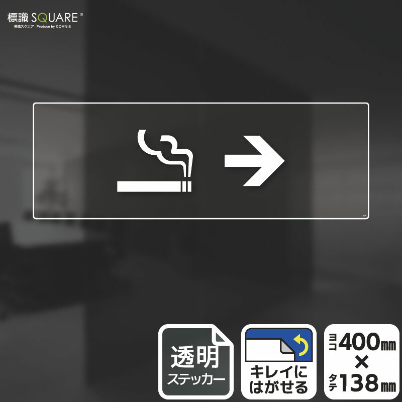 標識SQUARE　「SMOKING ROOM（右→）」　CBK2224　【透明フィルムステッカー】ヨコ型　横400mm×縦138mm