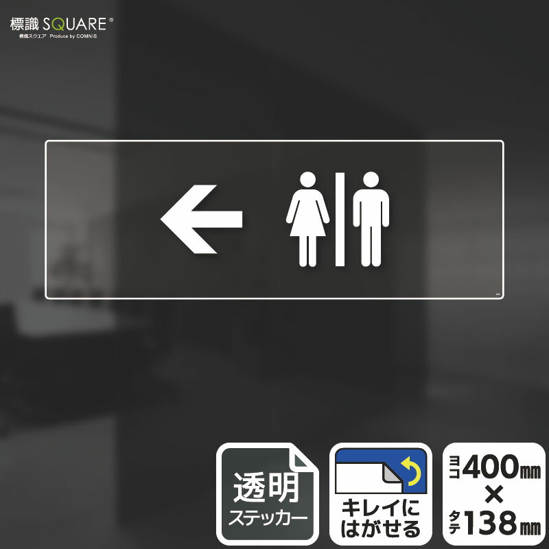 樂天商城 - 標識SQUARE　「お手洗いマーク（←左）」　CBK2225　【透明フィルムステッカー】ヨコ型　横400mm×縦138mm