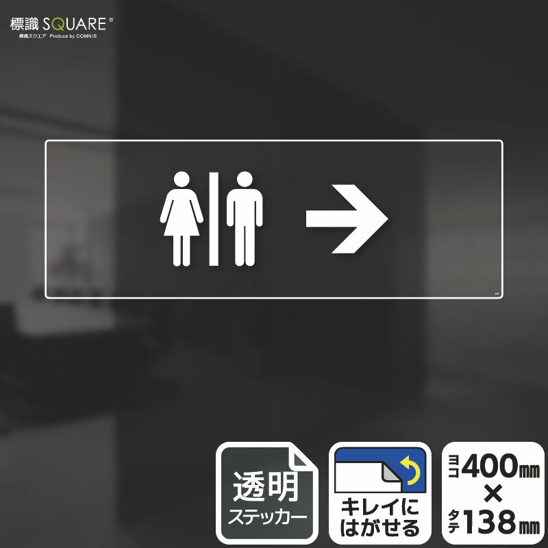 樂天商城 - 標識SQUARE　「お手洗いマーク（右→）」　CBK2226　【透明フィルムステッカー】ヨコ型　横400mm×縦138mm