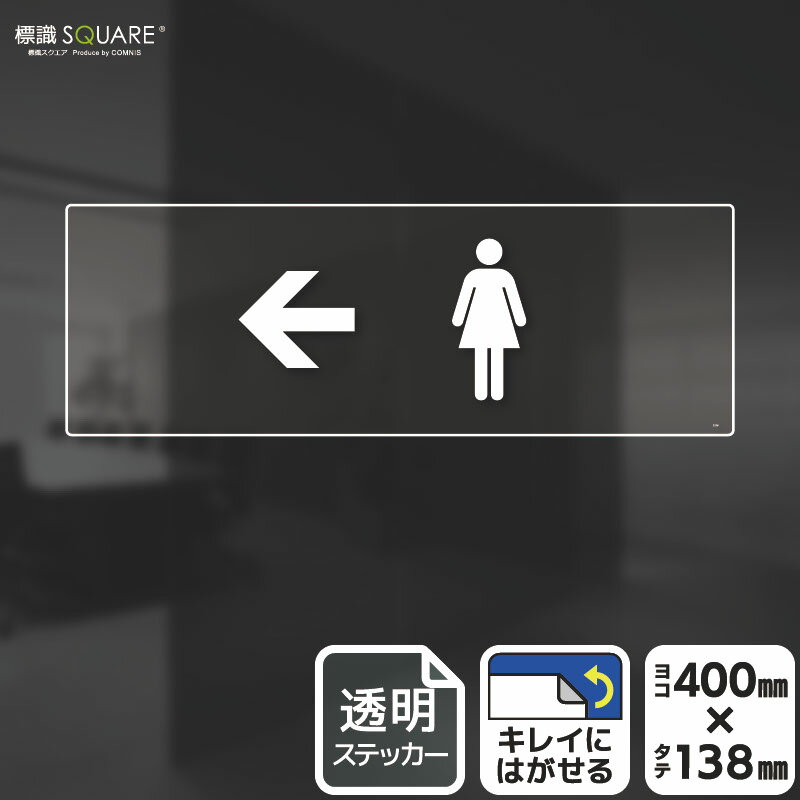 Rakuten - 標識SQUARE　「お手洗いマーク女（←左）」　CBK2229　【透明フィルムステッカー】ヨコ型　横400mm×縦138mm