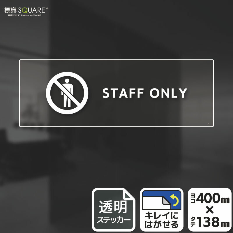 標識SQUARE　「STAFF ONLY」　CBK2231　【透明フィルムステッカー】ヨコ型　横400mm×縦138mm