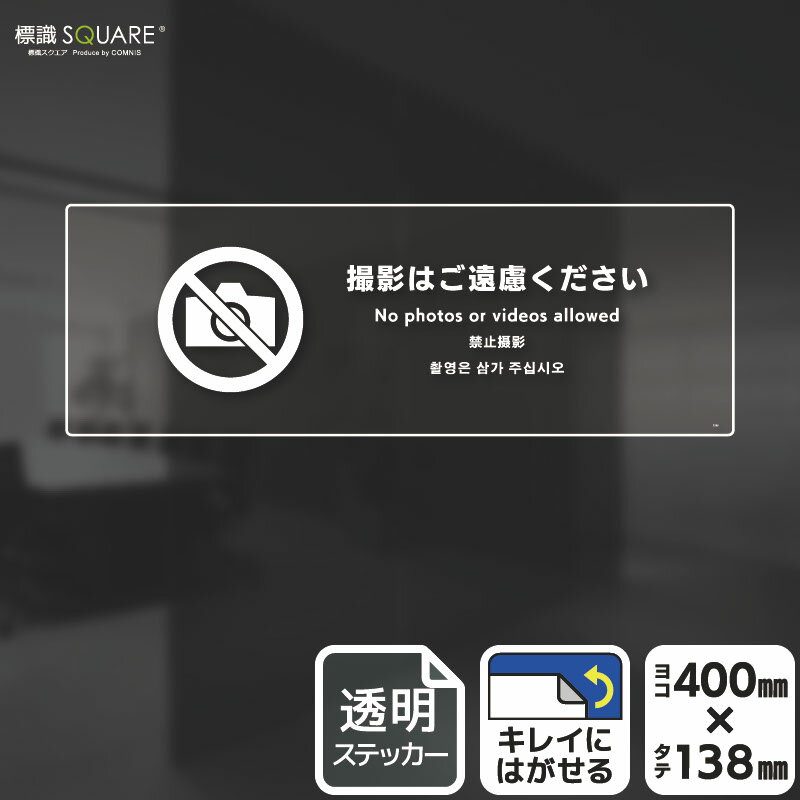 樂天商城 - 標識SQUARE　「撮影はご遠慮ください」　CBK2233　【透明フィルムステッカー】ヨコ型　横400mm×縦138mm