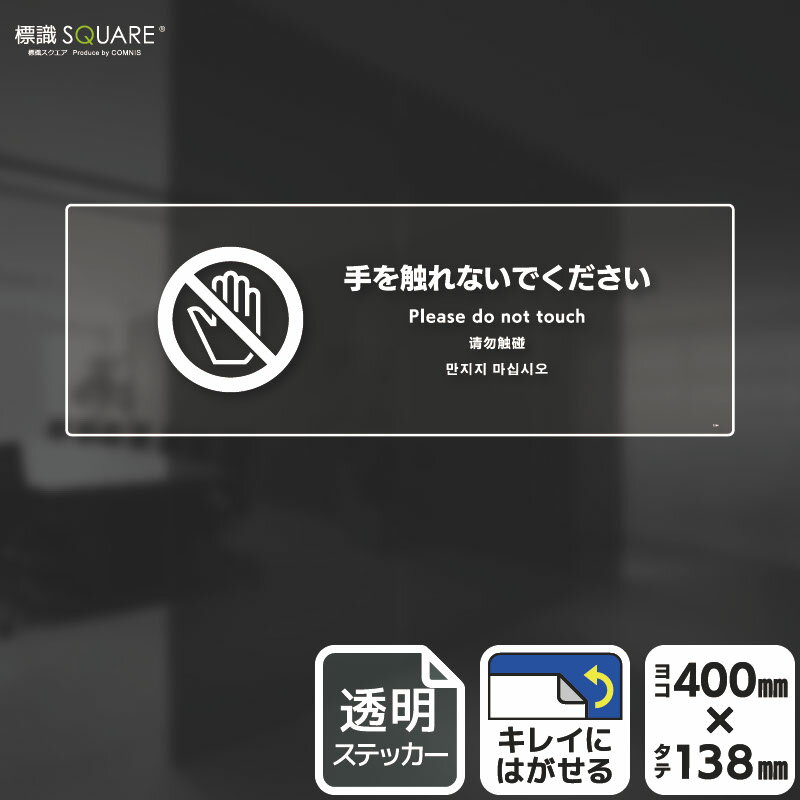 ■使用上のご注意●特に直射日光や風雨等に晒される場所では、長期にわたるご使用により印刷部が退色したりステッカーが変色する可能性がありますので、定期的な取替えをおすすめします。●溶剤類（アセトン・シンナー・ベンジン等）は表面を傷めますので使用しないでください。●極端な低温・高温の場所でのご使用はお避けください。●再剥離糊を使用していますが、施工環境・施工期間・剥離方法等によっては、下地に粘着剤が残る場合があります。●被着体によっては接着しにくい場合があります（皮革・複雑な曲面・凹凸面など）。■関連ワード：さわらない　さわるな　触らない　触るな 手をふれないで　ください　手を触れないで　下さい透明　ステッカー　看板