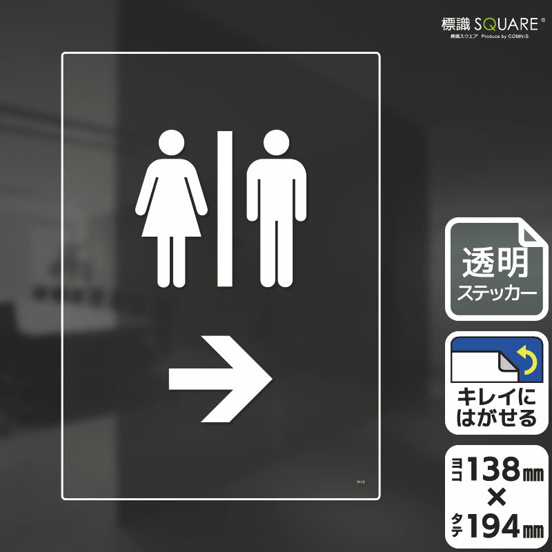 標識SQUARE　「お手洗いマーク（右→）」　CBK3112　【透明フィルムステッカー】タテ型　横138mm×縦194mm