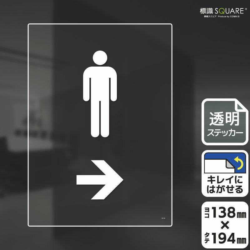 樂天商城 - 標識SQUARE　「お手洗いマーク男（右→）」　CBK3115　【透明フィルムステッカー】タテ型　横138mm×縦194mm