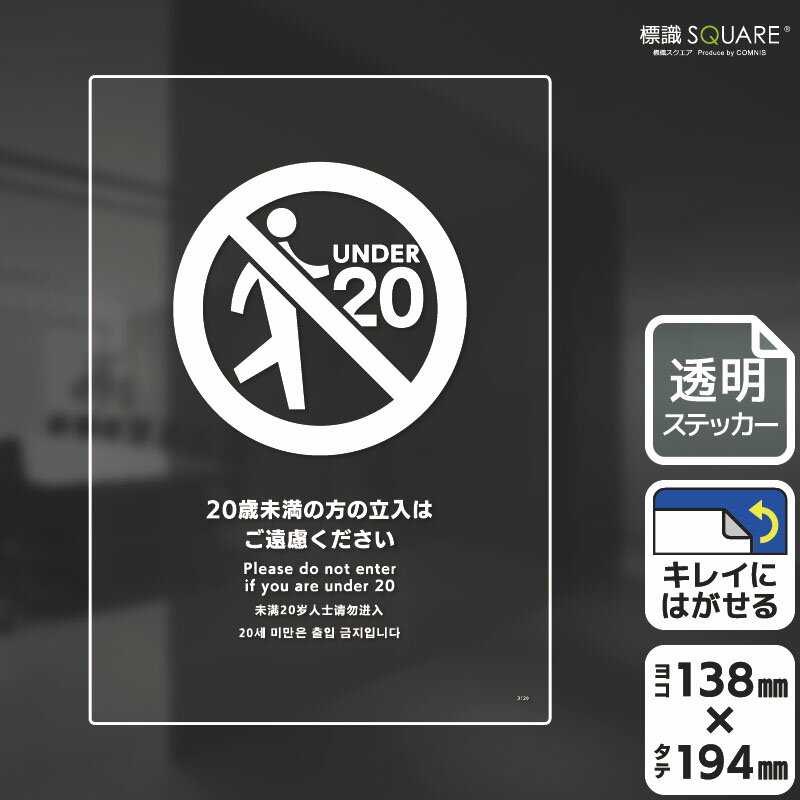 標識SQUARE　「20歳未満の方の立入はご遠慮ください」　CBK3120　【透明フィルムステッカー】タテ型　..