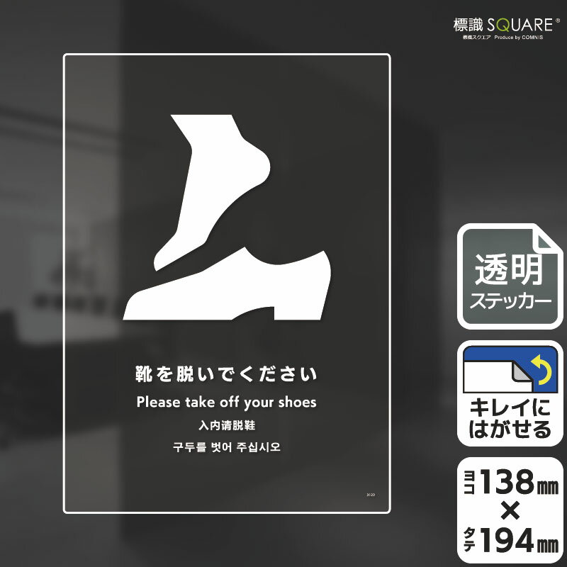 樂天商城 - 標識SQUARE　「靴を脱いでください」　CBK3123　【透明フィルムステッカー】タテ型　横138mm×縦194mm