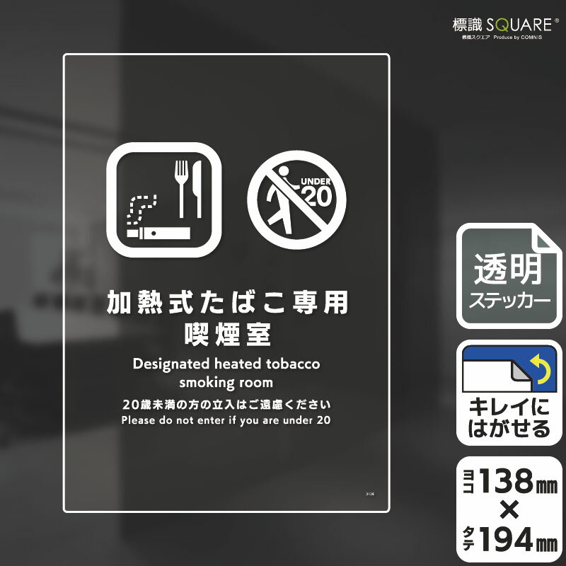 楽天標識SQUARE楽天市場店標識SQUARE　「加熱式たばこ専用喫煙室」　CBK3126　【透明フィルムステッカー】タテ型　横138mm×縦194mm