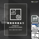 標識SQUARE 「喫煙専用室あり(入口用)」 CBK3129 【透明フィルムステッカー】タテ型 横138mm×縦194mm