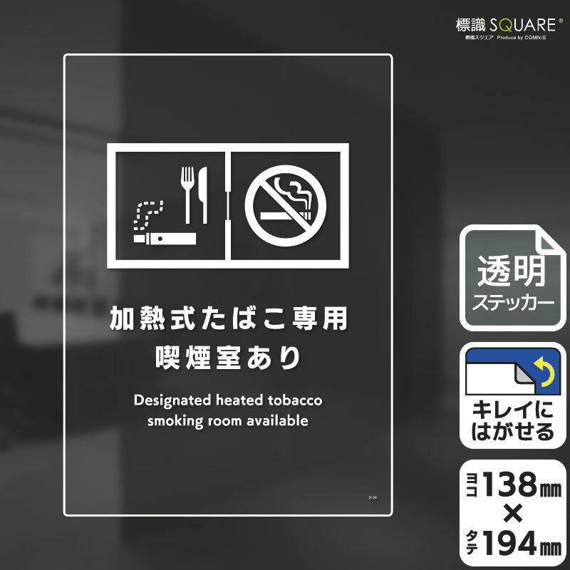 楽天標識SQUARE楽天市場店標識SQUARE　「加熱式たばこ専用喫煙室あり（入口用）」　CBK3130　【透明フィルムステッカー】タテ型　横138mm×縦194mm