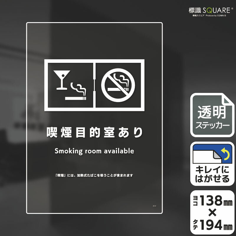 楽天標識SQUARE楽天市場店標識SQUARE　「喫煙目的室あり（入口用）」　CBK3131　【透明フィルムステッカー】タテ型　横138mm×縦194mm