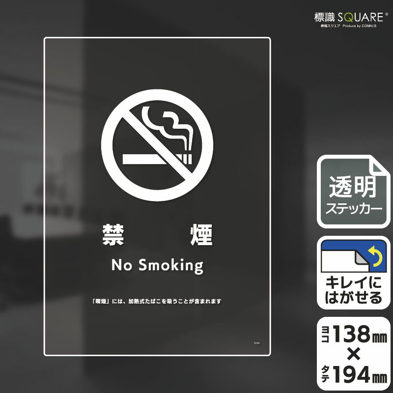 標識SQUARE 「禁煙(加熱式たばこを含む)」 CBK3135 【透明フィルムステッカー】タテ型 横138mm×縦194mm