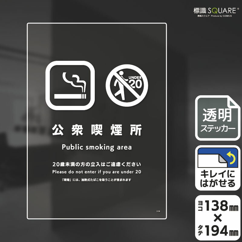 標識SQUARE　「公衆喫煙所（加熱式たばこを含む）」　CBK3136　【透明フィルムステッカー】タテ型　横1..