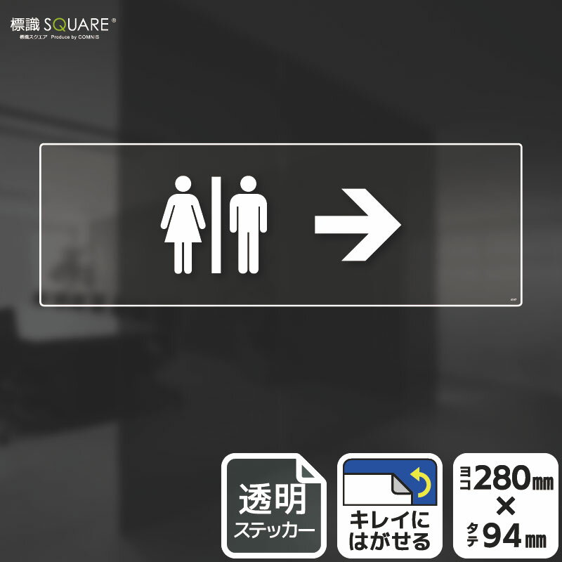 樂天商城 - 標識SQUARE　「お手洗いマーク（右→）」　CBK4107　【透明フィルムステッカー】ヨコ型　横280mm×縦94mm