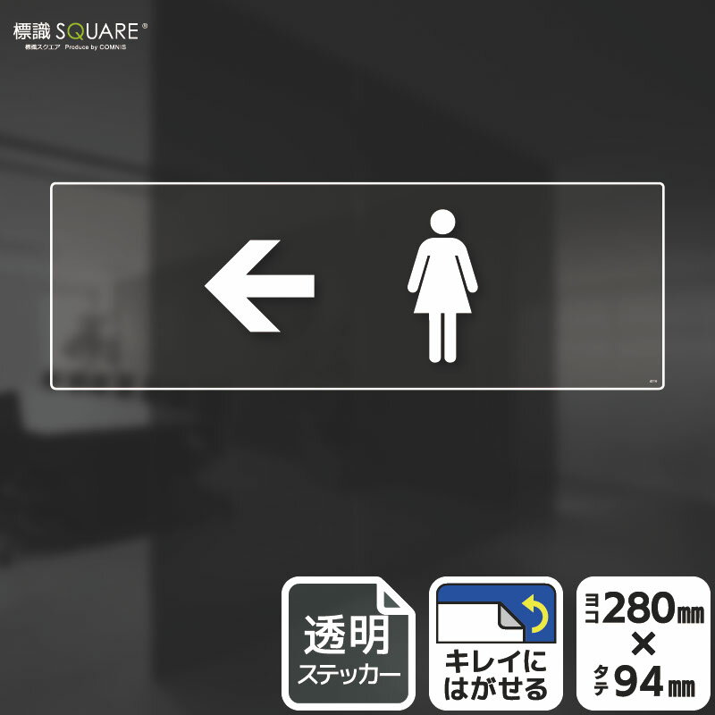 標識SQUARE 「お手洗いマーク女（←左）」 CBK4110 【透明フィルムステッカー】ヨコ型 横280mm×縦94mm