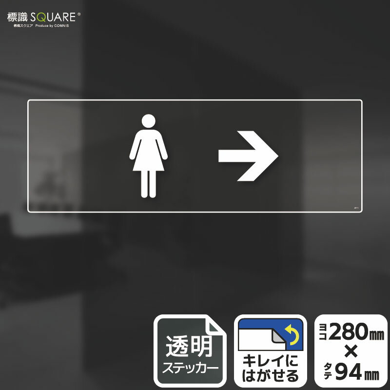 樂天商城 - 標識SQUARE　「お手洗いマーク女（右→）」　CBK4111　【透明フィルムステッカー】ヨコ型　横280mm×縦94mm