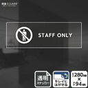 標識SQUARE 「STAFF ONLY」 CBK4112 【透明フィルムステッカー】ヨコ型 横280mm×縦94mm