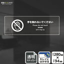 標識SQUARE 「手を触れないでください」 CBK4115 【透明フィルムステッカー】ヨコ型 横280mm×縦94mm