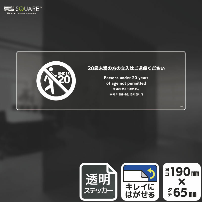 Rakuten - 標識SQUARE　「20歳未満の方の立入はご遠慮ください」　CBK6104　【透明フィルムステッカー】ヨコ型　横190mm×縦65mm