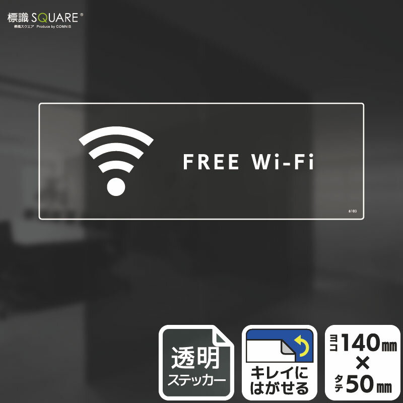 標識SQUARE　「FREE Wi-Fi」　CBK8103　【透明フィルムステッカー】ヨコ型　横140mm×縦50mm