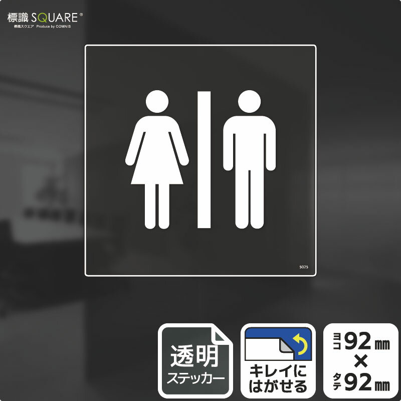 標識SQUARE　「お手洗いマーク」　CBS5025　【透明フィルムステッカー】正方形　横92mm×縦92mm
