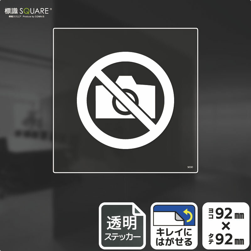 標識SQUARE 「撮影はご遠慮ください」 CBS5030 【透明フィルムステッカー】正方形 横92mm×縦92mm