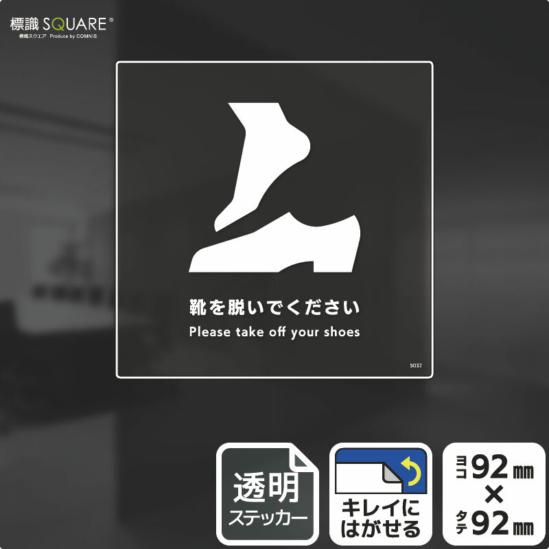 Rakuten - 標識SQUARE　「靴を脱いでください」　CBS5032　【透明フィルムステッカー】正方形　横92mm×縦92mm