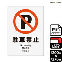 ■使用上のご注意●特に直射日光や風雨等に晒される場所では、長期にわたるご使用により印刷部が退色したりステッカーが変色する可能性がありますので、定期的な取替えをおすすめします。●溶剤類（アセトン・シンナー・ベンジン等）は表面を傷めますので使用しないでください。●極端な低温・高温の場所でのご使用はお避けください。●強粘着糊を使用していますので、はがす際に被着体を傷めるおそれがあります。●被着体によっては接着しにくい場合があります（皮革・複雑な曲面・凹凸面など）。■関連ワード：駐車禁止　路上駐車禁止　駐禁違法駐車　迷惑駐車　出入口　私有地　駐車はご遠慮看板 標識 標示 表示 サイン ステッカー　看板