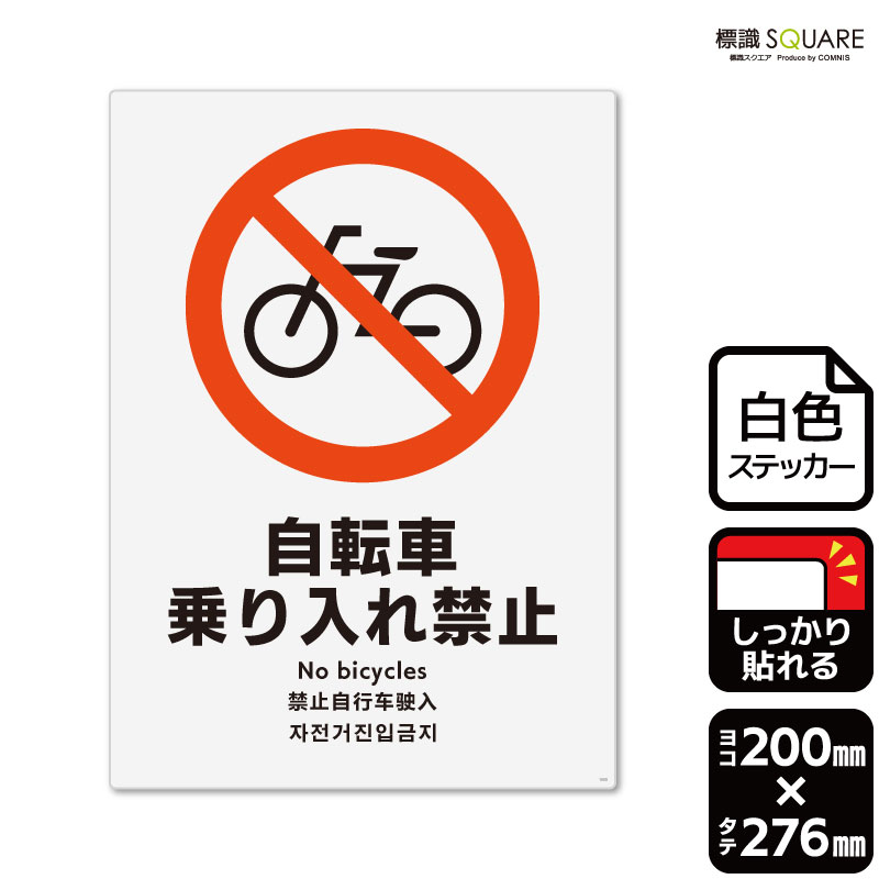 ■使用上のご注意●特に直射日光や風雨等に晒される場所では、長期にわたるご使用により印刷部が退色したりステッカーが変色する可能性がありますので、定期的な取替えをおすすめします。●溶剤類（アセトン・シンナー・ベンジン等）は表面を傷めますので使用しないでください。●極端な低温・高温の場所でのご使用はお避けください。●強粘着糊を使用していますので、はがす際に被着体を傷めるおそれがあります。●被着体によっては接着しにくい場合があります（皮革・複雑な曲面・凹凸面など）。■関連ワード：自転車　乗り入れ禁止　自転車走行禁止　自転車通行禁止自転車から降りて　歩行者専用　歩道標識看板 標識 標示 表示 サイン ステッカー　看板