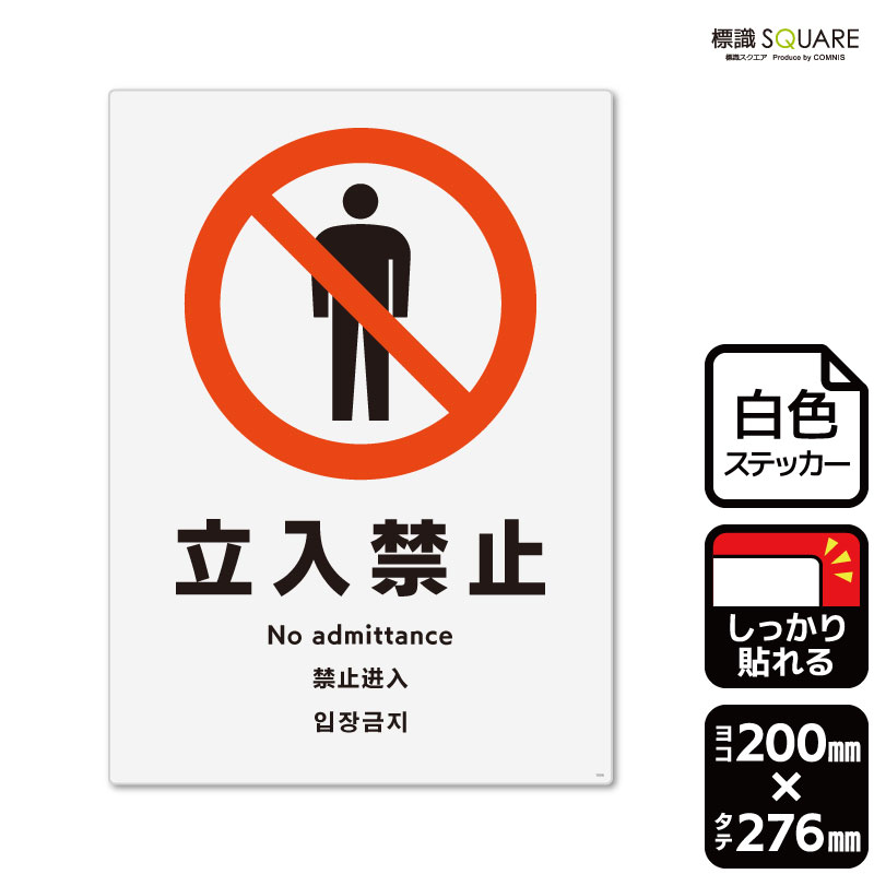 標識SQUARE　「立入禁止」　CFK1006　【ホワイトフィルムステッカー　強粘着】タテ型　横200mm×縦276mm
