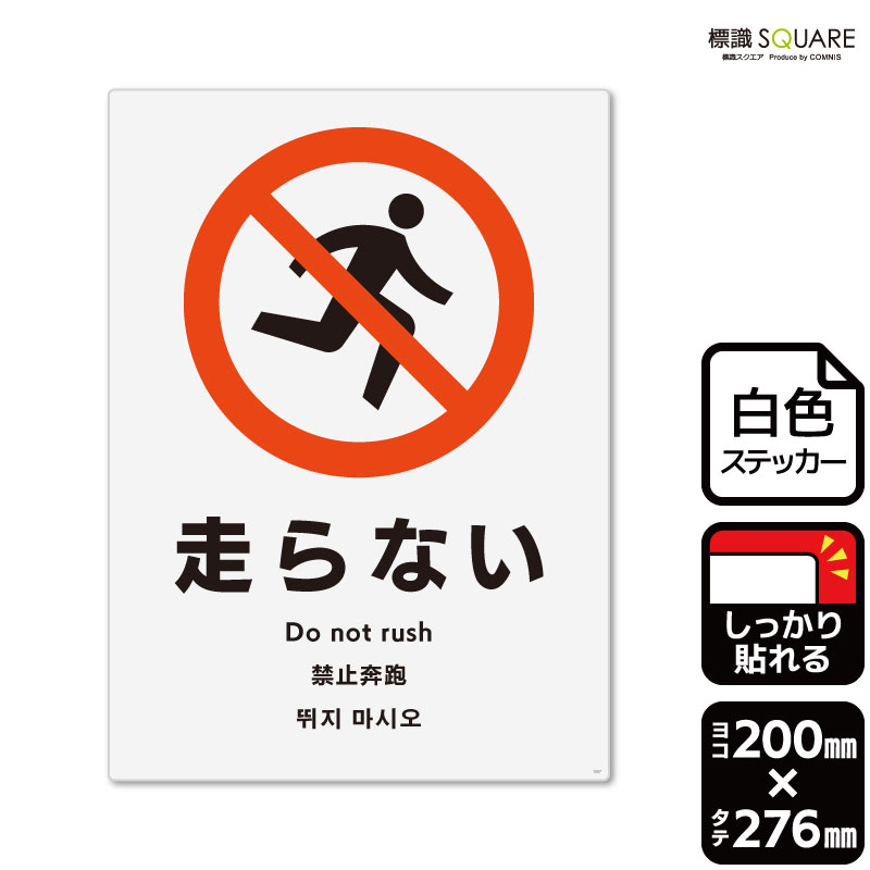 標識SQUARE　「走らない」　CFK1007　【ホワイトフィルムステッカー　強粘着】タテ型　横200mm×縦276mm