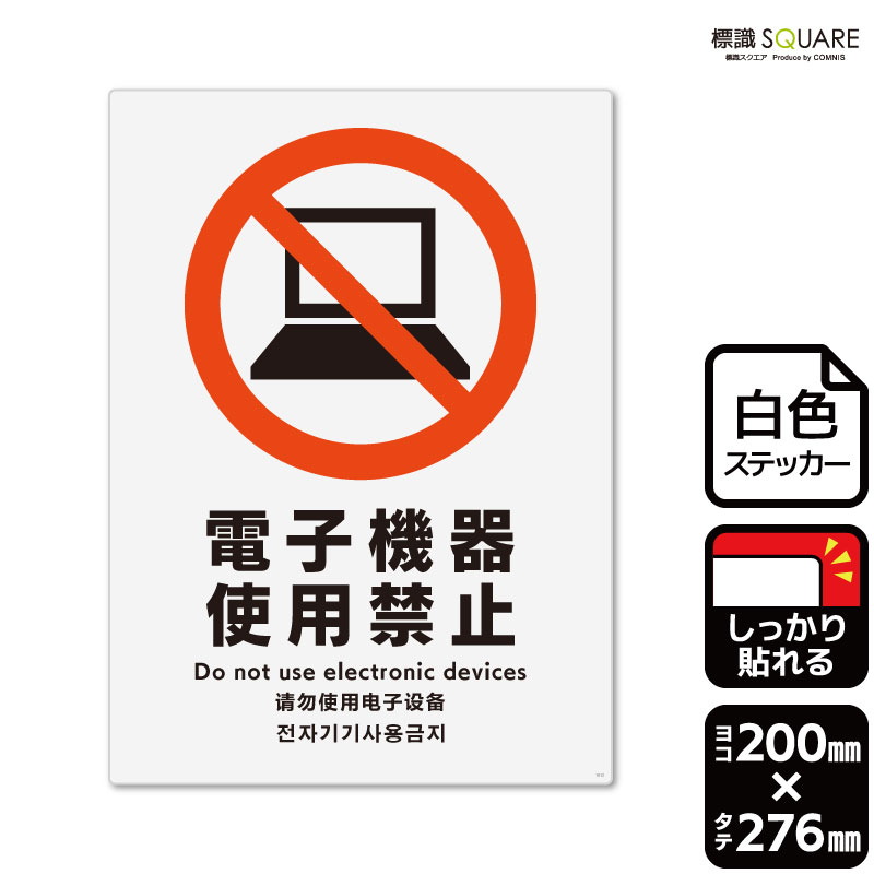 標識SQUARE　「電子機器使用禁止」　CFK1012　【ホワイトフィルムステッカー　強粘着】タテ型　横200mm..