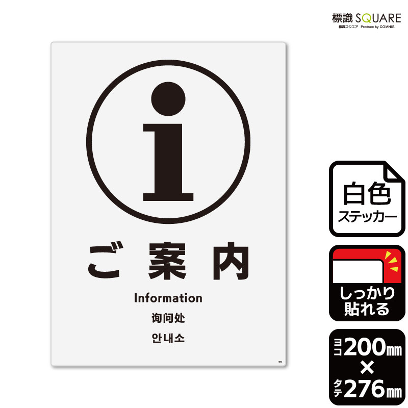 標識SQUARE　「ご案内」　CFK1053　【ホワイトフィルムステッカー　強粘着】タテ型　横200mm×縦276mm