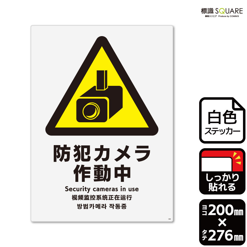 標識SQUARE　「防犯カメラ作動中」　CFK1074　【ホワイトフィルムステッカー　強粘着】タテ型　横200mm×縦276mm