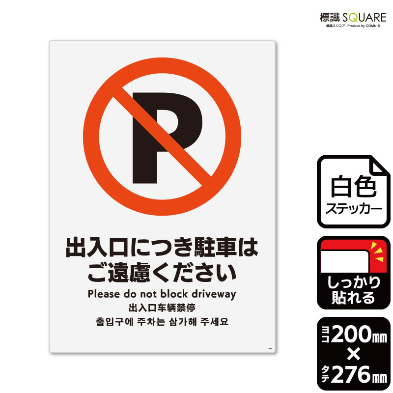 ■使用上のご注意●特に直射日光や風雨等に晒される場所では、長期にわたるご使用により印刷部が退色したりステッカーが変色する可能性がありますので、定期的な取替えをおすすめします。●溶剤類（アセトン・シンナー・ベンジン等）は表面を傷めますので使用しないでください。●極端な低温・高温の場所でのご使用はお避けください。●強粘着糊を使用していますので、はがす際に被着体を傷めるおそれがあります。●被着体によっては接着しにくい場合があります（皮革・複雑な曲面・凹凸面など）。■関連ワード：無断　関係者以外　駐車禁止　路上駐車禁止　駐禁違法駐車　迷惑駐車　出入口　出入り口　車庫　駐車はご遠慮看板　標識　標示　表示　サイン警告 禁止 注意 防止ステッカー　看板