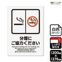標識SQUARE 「分煙にご協力ください」 CFK1112 【ホワイトフィルムステッカー 強粘着】タテ型 横200mm×縦276mm