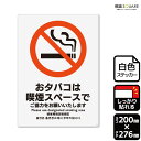標識SQUARE 「おタバコは喫煙スペースで」 CFK1124 【ホワイトフィルムステッカー 強粘着】タテ型 横200mm×縦276mm