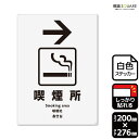 標識SQUARE 「喫煙所 (右)」 CFK1128 【ホワイトフィルムステッカー 強粘着】タテ型 横200mm×縦276mm