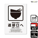 標識SQUARE 「使用後の食器は返却口へお戻しください」 CFK1139 【ホワイトフィルムステッカー 強粘着】タテ型 横200mm×縦276mm