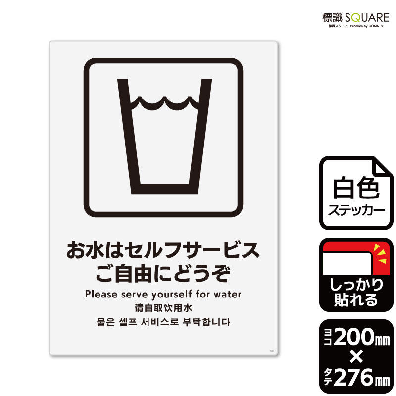 ■使用上のご注意●特に直射日光や風雨等に晒される場所では、長期にわたるご使用により印刷部が退色したりステッカーが変色する可能性がありますので、定期的な取替えをおすすめします。●溶剤類（アセトン・シンナー・ベンジン等）は表面を傷めますので使用しないでください。●極端な低温・高温の場所でのご使用はお避けください。●強粘着糊を使用していますので、はがす際に被着体を傷めるおそれがあります。●被着体によっては接着しにくい場合があります（皮革・複雑な曲面・凹凸面など）。■関連ワード：お水は　セルフサービス　ご自由にどうぞ飲料水　水　無料　ウォーターサーバー　ドリンク看板　標識　サイン　表示　掲示案内　説明　お知らせ　お願い　誘導　サービスステッカー　看板