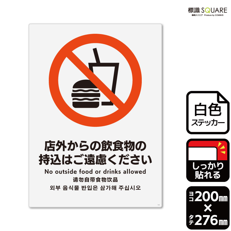 ■使用上のご注意●特に直射日光や風雨等に晒される場所では、長期にわたるご使用により印刷部が退色したりステッカーが変色する可能性がありますので、定期的な取替えをおすすめします。●溶剤類（アセトン・シンナー・ベンジン等）は表面を傷めますので使用しないでください。●極端な低温・高温の場所でのご使用はお避けください。●強粘着糊を使用していますので、はがす際に被着体を傷めるおそれがあります。●被着体によっては接着しにくい場合があります（皮革・複雑な曲面・凹凸面など）。■関連ワード：飲食物　持込　持ち込み　持ちこみ　ご遠慮ください持込禁止　制限看板　サイン　表示　掲示禁止　警告　注意　案内　お断り　不可ステッカー　看板