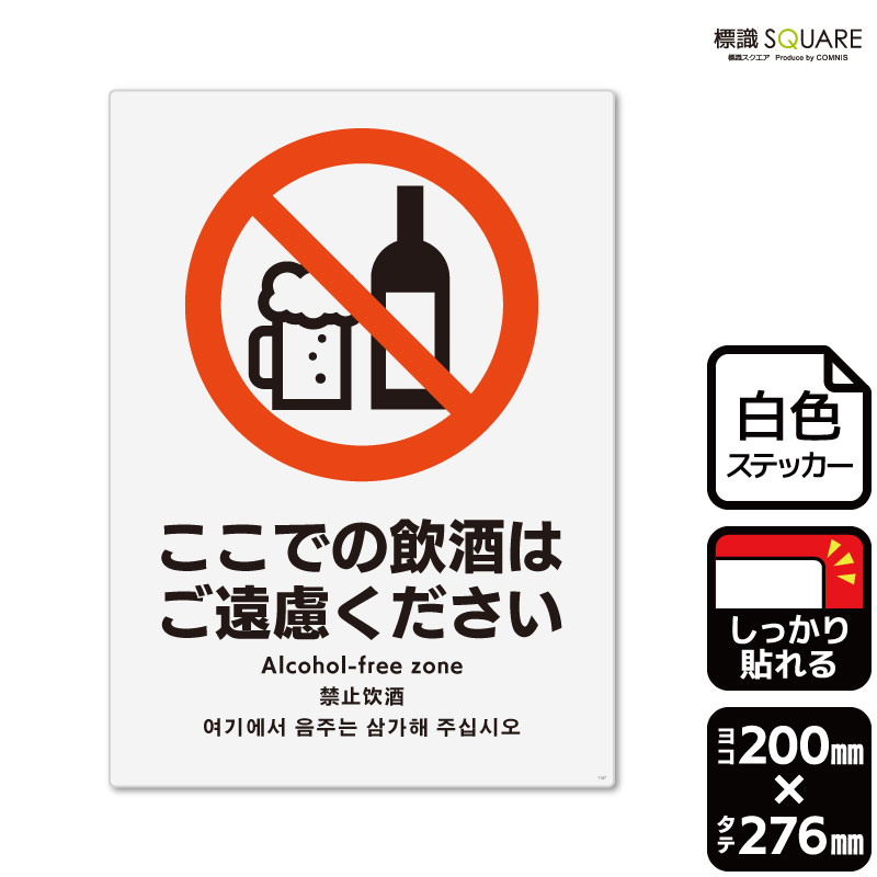 標識SQUARE　「ここでの飲酒はご遠慮ください」　CFK1147　【ホワイトフィルムステッカー　強粘着】タテ型　横200mm×縦276mm