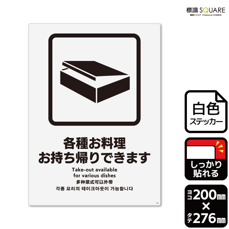■使用上のご注意●特に直射日光や風雨等に晒される場所では、長期にわたるご使用により印刷部が退色したりステッカーが変色する可能性がありますので、定期的な取替えをおすすめします。●溶剤類（アセトン・シンナー・ベンジン等）は表面を傷めますので使用しないでください。●極端な低温・高温の場所でのご使用はお避けください。●強粘着糊を使用していますので、はがす際に被着体を傷めるおそれがあります。●被着体によっては接着しにくい場合があります（皮革・複雑な曲面・凹凸面など）。■関連ワード：お持ち帰り　お持帰り　テイクアウト　できます　OK　可能和食　寿司　折詰看板　サイン　表示　掲示許可　案内　説明　サービス　対応ステッカー　看板