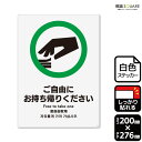 標識SQUARE 「ご自由にお持ち帰りください」 CFK1154 【ホワイトフィルムステッカー 強粘着】タテ型 横200mm×縦276mm