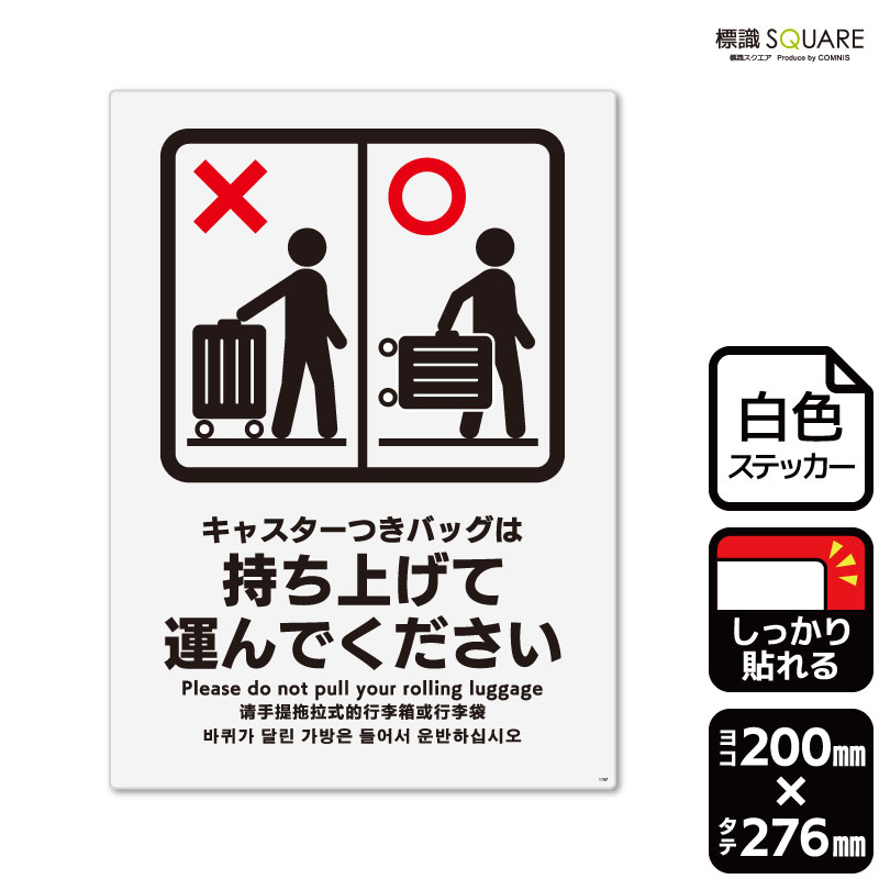 標識SQUARE　「キャスター付きバッグは持ち上げて運んでください」　CFK1157　【ホワイトフィルムステ..