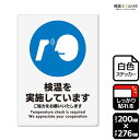 標識SQUARE 「検温を実施しています ご協力をお願いいたします」 CFK1190 【ホワイトフィルムステッカー 強粘着】タテ型 横200mm×縦276mm